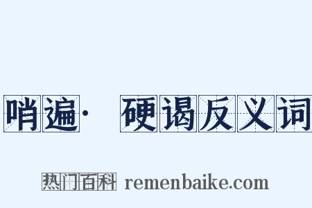 哨遍·硬谒反义词是什么意思的图片